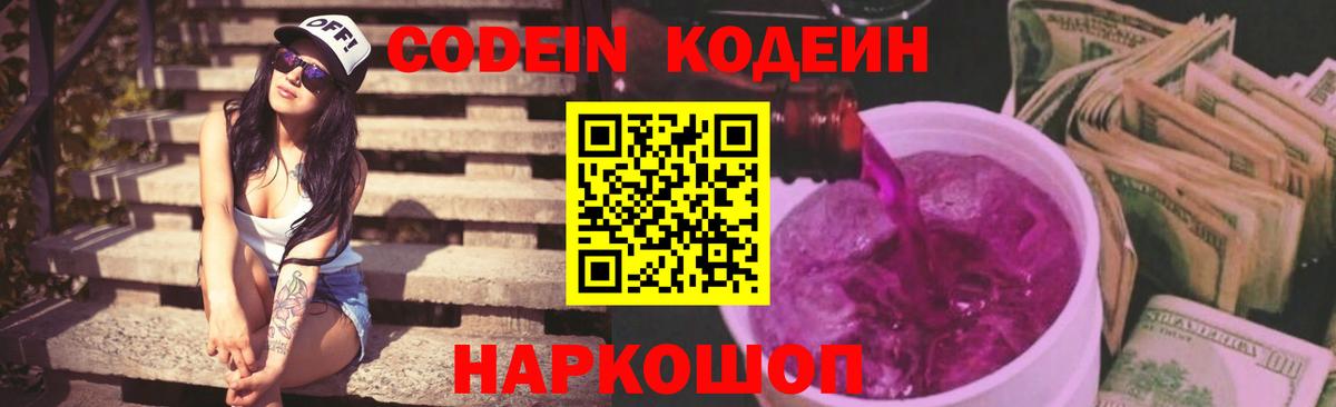 Кодеиновый сироп Lean Purple Drank  Кодеин напиток Lean (лин)  Вход с VPN  Псков 